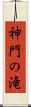 神門の滝 Scroll