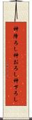 神降ろし Scroll
