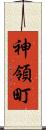神領町 Scroll