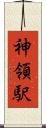 神領駅 Scroll