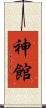 神館 Scroll