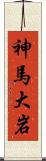 神馬大岩 Scroll