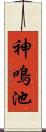 神鳴池 Scroll