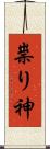 祟り神 Scroll