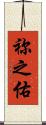祢之佑 Scroll