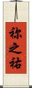 祢之祐 Scroll