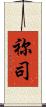祢司 Scroll