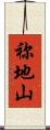 祢地山 Scroll