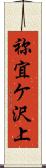 祢宜ケ沢上 Scroll