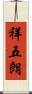 祥五朗 Scroll