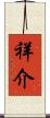 祥介 Scroll