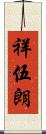祥伍朗 Scroll