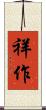 祥作 Scroll