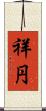 祥円 Scroll
