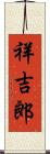 祥吉郎 Scroll