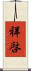 祥啓 Scroll