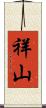 祥山 Scroll