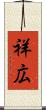 祥広 Scroll