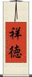 祥徳 Scroll