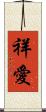 祥愛 Scroll