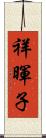 祥暉子 Scroll