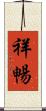 祥暢 Scroll