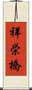 祥栄橋 Scroll