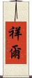 祥爾 Scroll