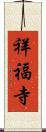 祥福寺 Scroll