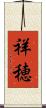 祥穂 Scroll