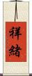 祥緒 Scroll