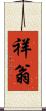 祥翁 Scroll