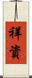 祥資 Scroll