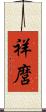 祥麿 Scroll