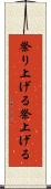 祭り上げる Scroll