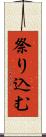 祭り込む Scroll
