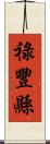 祿豐縣 Scroll