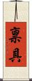 禀具 Scroll