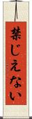 禁じえない Scroll