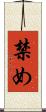 禁め Scroll