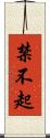 禁不起 Scroll