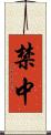 禁中 Scroll