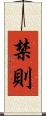 禁則 Scroll