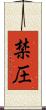 禁圧 Scroll