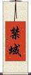 禁域 Scroll
