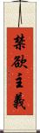禁欲主義 Scroll