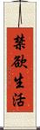 禁欲生活 Scroll