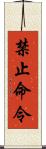 禁止命令 Scroll