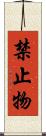 禁止物 Scroll