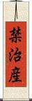 禁治産 Scroll